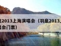 羽泉2013上海演唱会（羽泉2013上海演唱会门票）