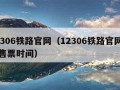 12306铁路官网（12306铁路官网网上售票时间）