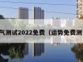 运气测试2022免费（运势免费测试）