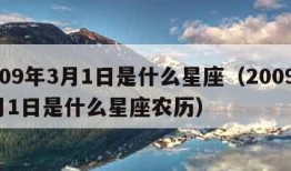 2009年3月1日是什么星座（2009年3月1日是什么星座农历）