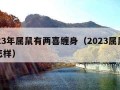 2023年属鼠有两喜缠身（2023属鼠命运怎样）