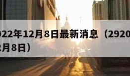 2022年12月8日最新消息（2920年12月8日）