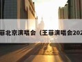 王菲北京演唱会（王菲演唱会2020）