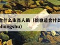 貔貅适合什么生肖人戴（貔貅适合什么生肖人戴 Xiaohongshu）