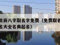 起名网生辰八字取名字免费（免费取名网生辰八字起名大全名典起名）