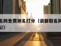 瓷都取名网免费测名打分（瓷都取名网免费测名打分公）