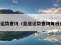 星座运势查询（星座运势查询每日运程）