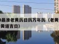 2023最准老黄历日历万年历（老黄历2023年黄道吉日）