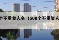 500个不重复人名（500个不重复人名表格）