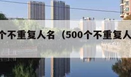 500个不重复人名（500个不重复人名表格）