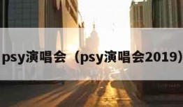 psy演唱会（psy演唱会2019）