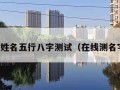 免费查姓名五行八字测试（在线测名字五行）