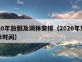 2020年放假及调休安排（2020年放假调休时间）