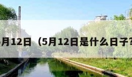 5月12日（5月12日是什么日子?）