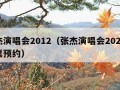 张杰演唱会2012（张杰演唱会2024年门票预约）