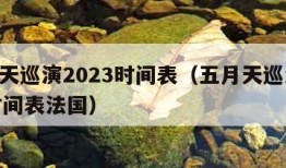 五月天巡演2023时间表（五月天巡演2023时间表法国）