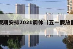 五一假期安排2021调休（五一假放假调休时间）