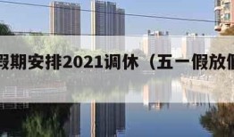 五一假期安排2021调休（五一假放假调休时间）