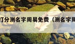 测名字打分测名字周易免费（测名字周易免费测试）