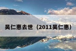 吴仁惠去世（2011吴仁惠）