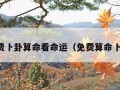 免费卜卦算命看命运（免费算命卜易）