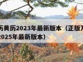 万年历黄历2023年最新版本（正版万年历黄历2025年最新版本）