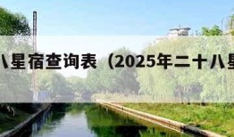 二十八星宿查询表（2025年二十八星宿查询表）