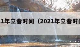 2021年立春时间（2021年立春时间禁忌）