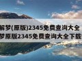 周公解梦(原版)2345免费查询大全（周公解梦原版2345免费查询大全下载安装）