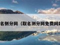 取名侧分网（取名测分网免费网站）