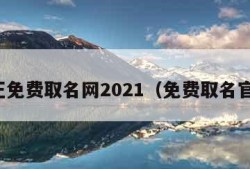 真正免费取名网2021（免费取名官网）