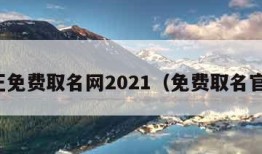 真正免费取名网2021（免费取名官网）