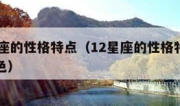 12星座的性格特点（12星座的性格特点和幸运色）