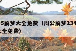 2345解梦大全免费（周公解梦2345解梦大全免费）