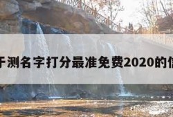 关于测名字打分最准免费2020的信息