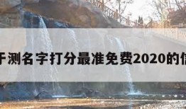 关于测名字打分最准免费2020的信息