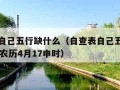 自查表自己五行缺什么（自查表自己五行缺什么02年农历4月17申时）