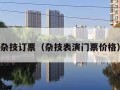 杂技订票（杂技表演门票价格）