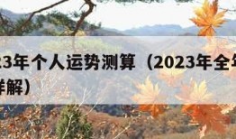 2023年个人运势测算（2023年全年运势详解）