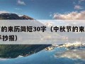 中秋节的来历简短30字（中秋节的来历简短30字手抄报）