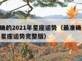 最准确的2021年星座运势（最准确的2021年星座运势完整版）