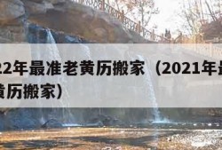 2022年最准老黄历搬家（2021年最准老黄历搬家）