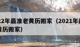 2022年最准老黄历搬家（2021年最准老黄历搬家）