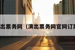 演出票务网（演出票务网官网订票）