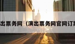 演出票务网（演出票务网官网订票）