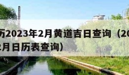 黄历2023年2月黄道吉日查询（2023年2月日历表查询）