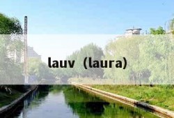 lauv（laura）