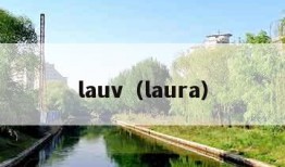 lauv（laura）