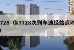 k7728（k7728次列车途经站点时刻表）