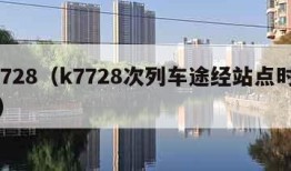 k7728（k7728次列车途经站点时刻表）